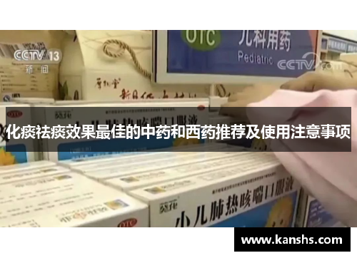 化痰祛痰效果最佳的中药和西药推荐及使用注意事项