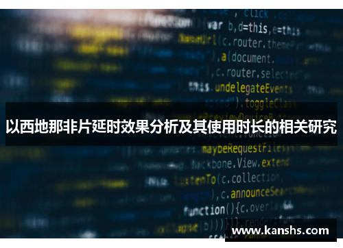 以西地那非片延时效果分析及其使用时长的相关研究