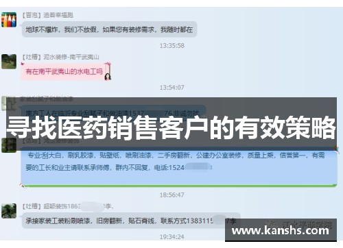 寻找医药销售客户的有效策略