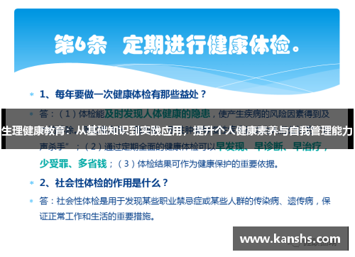 生理健康教育：从基础知识到实践应用，提升个人健康素养与自我管理能力