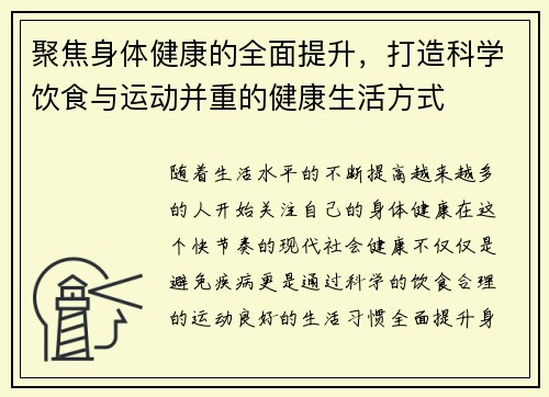 聚焦身体健康的全面提升，打造科学饮食与运动并重的健康生活方式