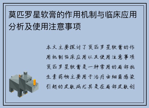 莫匹罗星软膏的作用机制与临床应用分析及使用注意事项